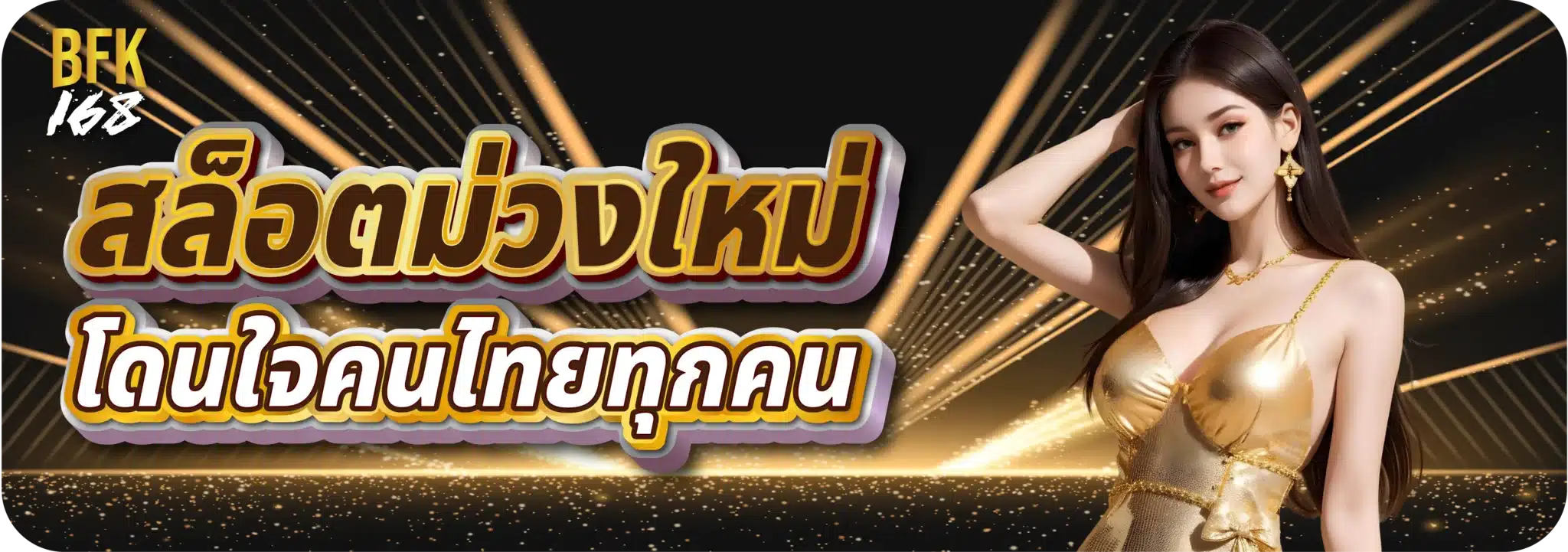 สล็อตม่วงใหม่ โดนใจคนไทยทุกคน
