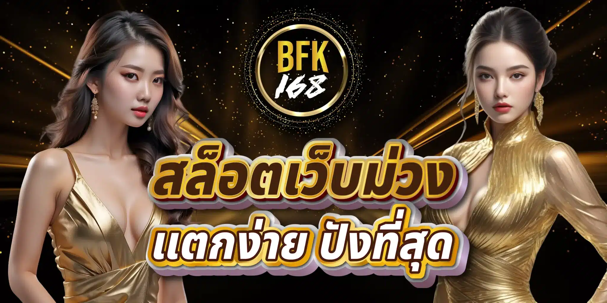 สล็อตเว็บม่วง แตกง่าย ปังที่สุด